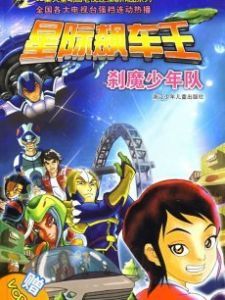 《星際飈車王》 《星際飈車王》