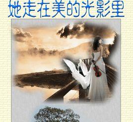 她走在美的光影里 她走在美的光影里