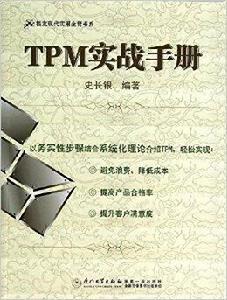 TPM實戰手冊 TPM實戰手冊