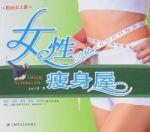 女性瘦身屋 女性瘦身屋