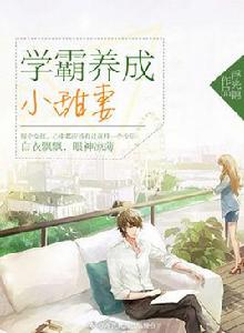 學霸養成小甜妻 學霸養成小甜妻