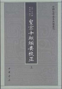 皇宋十朝綱要校正 皇宋十朝綱要校正
