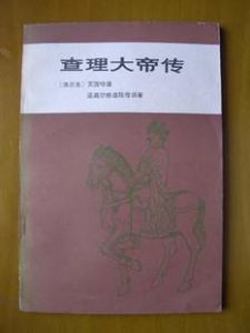 《查理大帝傳》 《查理大帝傳》