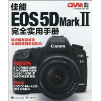 佳能EOS5DMarkII完全實用手冊