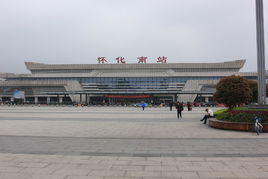 懷化南站 懷化南站