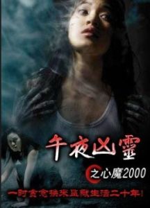 午夜凶靈之心魔2000 午夜凶靈之心魔2000