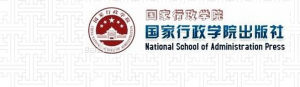 國家行政學院出版社