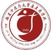 福建中醫藥大學康復醫學院 福建中醫藥大學康復醫學院