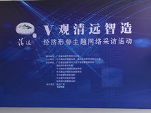 宋清輝受邀參加清遠經濟形勢主題活動