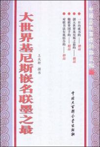 大世界吉尼斯嵌名聯墨之最 大世界吉尼斯嵌名聯墨之最