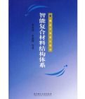智慧型複合材料結構體系 智慧型複合材料結構體系