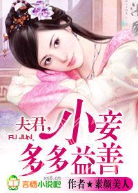 夫君,小妾多多益善 夫君,小妾多多益善