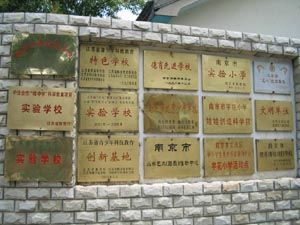 南京市宇花國小