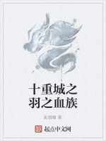 十重城之羽之血族 十重城之羽之血族