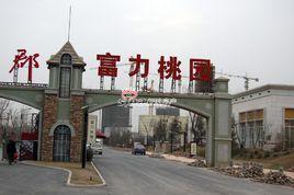 天津富力桃園 天津富力桃園