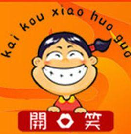 峨眉開口笑火鍋 峨眉開口笑火鍋