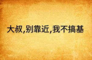 大叔，別靠近，我不搞基