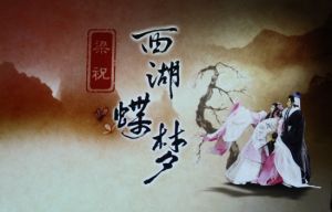 梁祝之西湖蝶夢 梁祝之西湖蝶夢