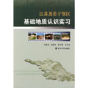 江蘇及若干鄰區基礎地質認識實習