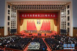 紀念馬克思誕辰200周年大會 紀念馬克思誕辰200周年大會