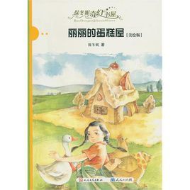 麗麗的蛋糕屋 麗麗的蛋糕屋