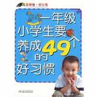 一年級小學生要養成的49個好習慣 一年級小學生要養成的49個好習慣