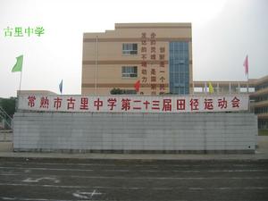 常熟市古里中學