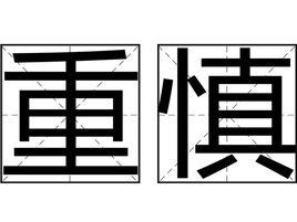 重慎 重慎