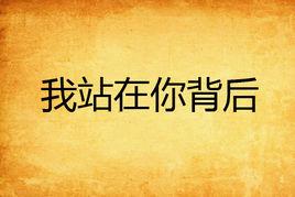 我站在你背後 我站在你背後