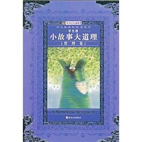 《語文新課標閱讀叢書13:小故事大道理》 《語文新課標閱讀叢書13:小故事大道理》