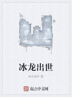 冰龍出世 冰龍出世