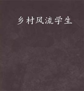 鄉村風流學生 鄉村風流學生