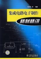 積體電路電子製作精製靜講 積體電路電子製作精製靜講