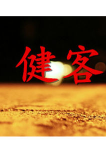 健客 健客