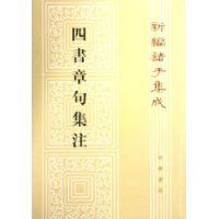四書章句集注 四書章句集注