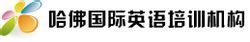 哈佛國際英語培訓機構 哈佛國際英語培訓機構