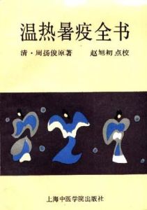 《溫熱暑疫全書》