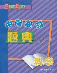 中考複習題典:科學 中考複習題典:科學