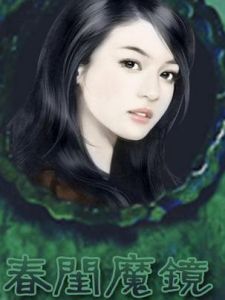 春閨魔鏡 春閨魔鏡
