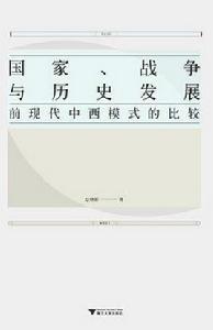 國家,戰爭與歷史發展 國家,戰爭與歷史發展