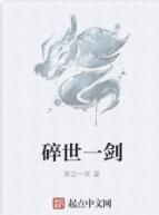 碎世一劍 碎世一劍