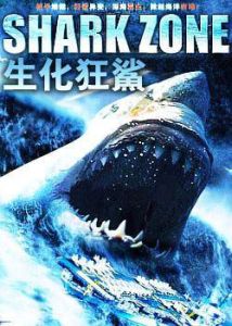 生化狂鯊 生化狂鯊