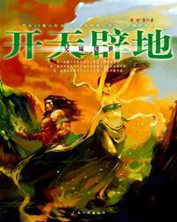 開天闢地第二部(兄妹創世 開天闢地第二部(兄妹創世