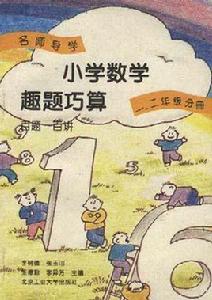 國小數學趣題巧算百題百講(一、二年級分冊) 國小數學趣題巧算百題百講(一、二年級分冊)