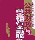 公共財政與商業銀行的金融服務