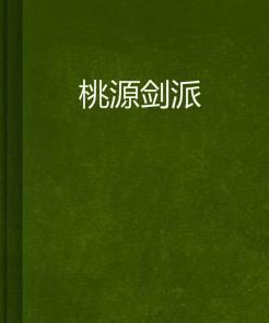 桃源劍派 桃源劍派