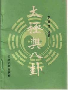 太極與八卦 太極與八卦