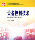 設備控制技術(機械加工技術專業) 設備控制技術(機械加工技術專業)