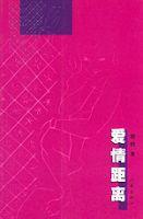 愛情距離 愛情距離