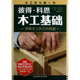 彼得·科恩木工基礎 彼得·科恩木工基礎